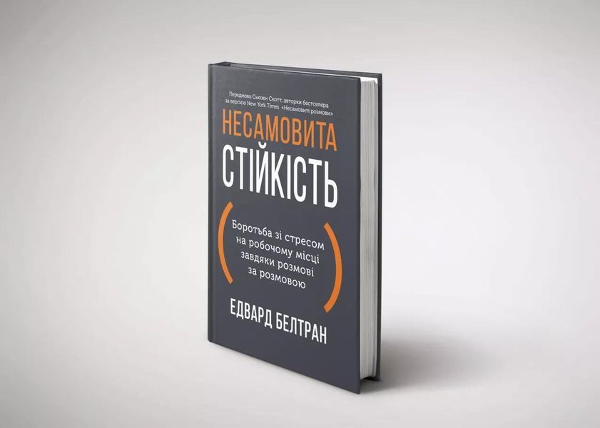 Несамовита стійкість. Боротьба зі стресом на робочому місці завдяки розмові за розмовою 10311030277 фото