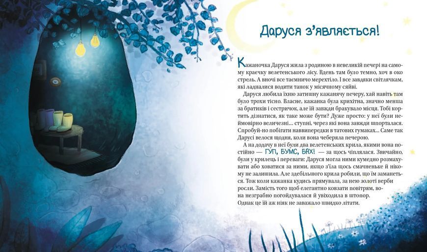 Пригоди кажаночки Дарусі 10311016028 фото