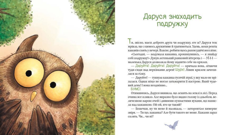 Пригоди кажаночки Дарусі 10311016028 фото