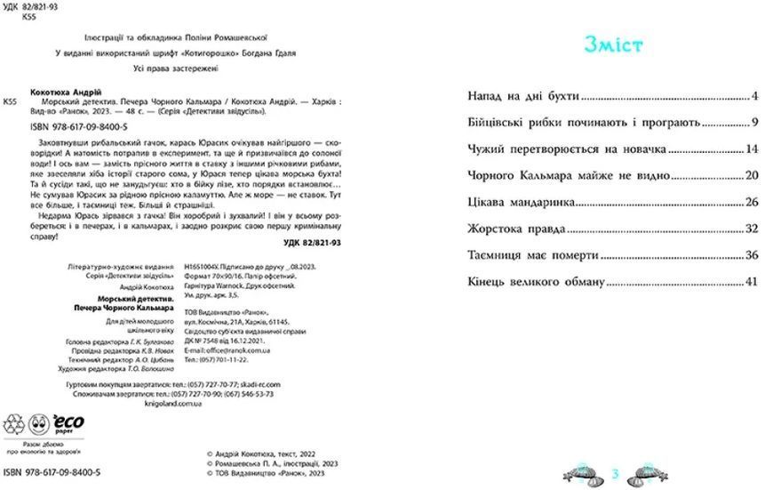 Морський детектив. Печера чорного кальмара 10311022015 фото