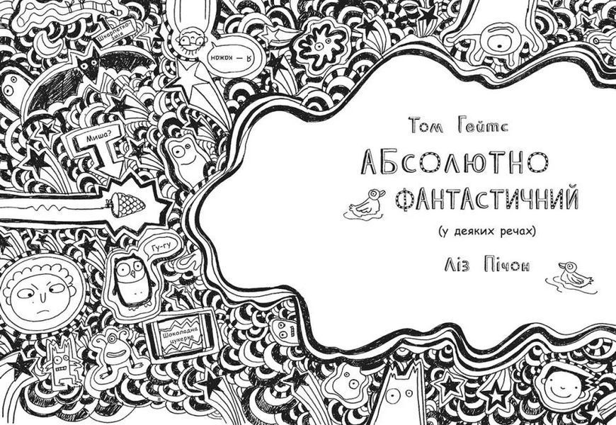 Том Гейтс. Абсолютно фантастичний (у деяких речах). Книга 5 10311011810 фото