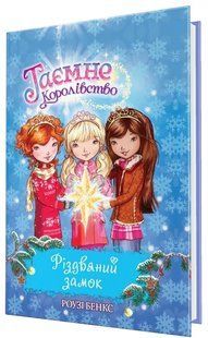 Різдвяний замок. Таємне королівство. Книга 13 1031165789 фото