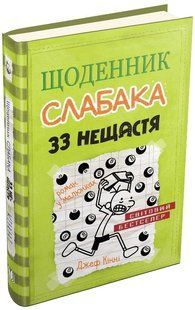 33 нещастя. Щоденник слабака. Книга 8 1031165051 фото