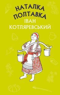 Наталка Полтавка 10311019485 фото
