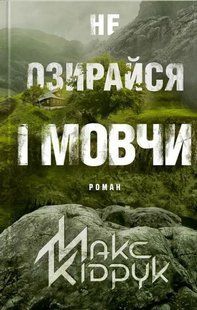 Не озирайся і мовчи 1031156703 фото