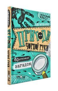 Пригоди Чорної руки 1031172779 фото