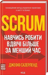 Scrum. Навчись робити вдвічі більше за менший час 10311013197 фото