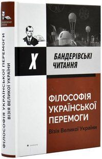 Філософія української перемоги. Візія великої України. Х Бандерівські читання. 10311019570 фото