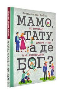 Мамо, тато, а де Бог? 10311000133 фото