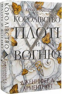 Кров і попіл. Книга 2. Королівство плоті й вогню 10311015273 фото