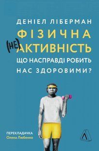 Фізична (не)активність. Що насправді робить нас здоровими? 10311014258 фото