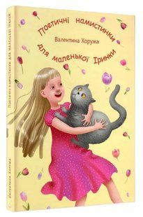 Поетичні намистинки для маленької Іринки 10311016053 фото
