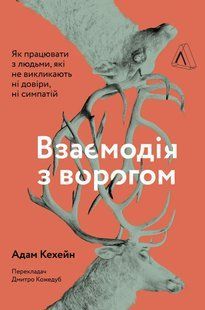 Взаємодія з ворогом. Як працювати з людьми, які не викликають ні довіри, ні симпатій 10311014201 фото