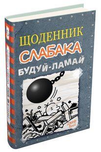 Щоденник слабака. Будуй-ламай. Книга 14 10311017099 фото