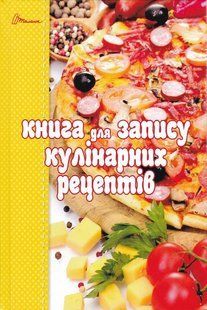 Книга для запису кулінарних рецептів (Талант) Жовтий 10311018248 фото