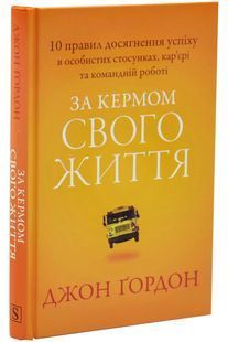 За кермом свого життя. 10 правил керування особистими стосунками, кар&rsquo;єрою та командною роботою 10311033093 фото