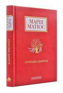 Солодка Даруся (М. Матіос) 10311002890 фото
