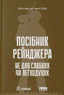 Посібник рейнджера. Не для слабких чи легкодухих 10311019944 фото