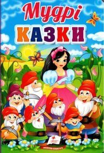 Мудрі казки. Перші знання малюка 10311012787 фото