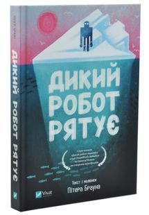 Дикий робот рятує. Дикий робот 3 10311033622 фото