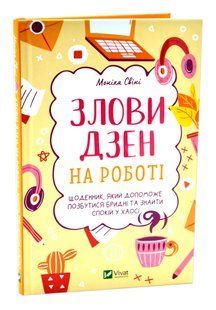 Злови дзен на роботі. Щоденник,який допоможе позбутися бридні та знайти спокій у хаосі 10311016910 фото
