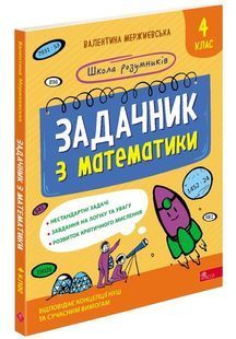 Школа розумників. Задачник з математики. 4 клас 10311027731 фото