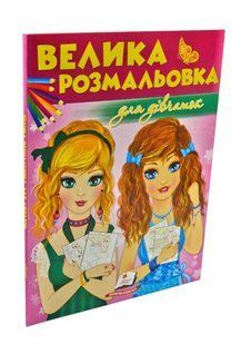 Велика розмальовка для дівчаток 1031174035 фото