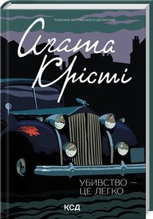 Убивство - це легко (кінообкладинка) 10311023499 фото