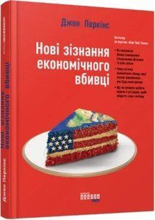 Нові зізнання економічного вбивці 10311010255 фото