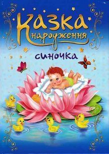 Казка народження синочка. Фотоальбом 1031149108 фото