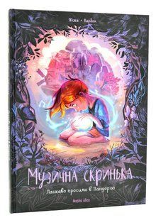 Музична скринька. Том 1. Ласкаво просимо в Пандорію 10311006048 фото