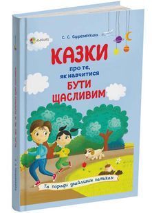 Казки про те, як навчитися бути щасливим. Та поради дбайливим батькам (тверда обкладинка) 10311025299 фото