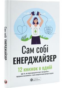 Сам собі енерджайзер. Збірник самарі + аудіокнига 10311030278 фото