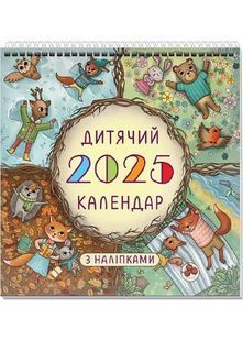 Настільний дитячий календар 2025 гірка з наліпками 10311027237 фото