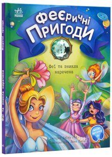 Феєричні пригоди. Феї та зникла наречена 10311022027 фото