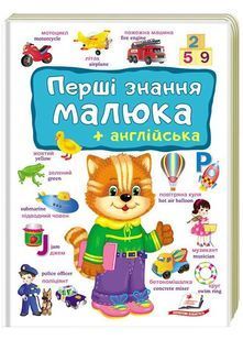 Перші знання малюка + англійська 10311026933 фото