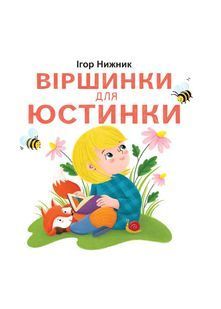 Віршики для Юстинки 10311032401 фото