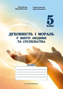 Духовність і мораль в житті людини і суспільства. Зошит для 5 класу 10311020934 фото