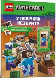 LEGO&reg; Minecraft&reg; У пошуках незериту 10311032709 фото