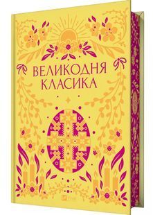 Великодня класика (з ілюстрованим зрізом) 10311029410 фото