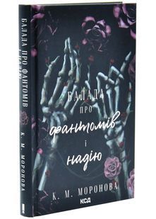 Балада про фантомів і надію. Гарлоу Санктум. Книга 2 10311034459 фото