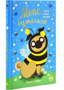 Мопс, який хотів стати бджілкою. Книга 9 10311028487 фото
