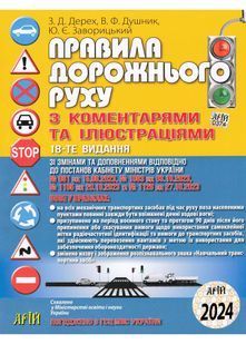 ПДР 2024 з коментарями та ілюстраціями 18-те видання 10311022742 фото