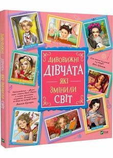 Дивовижні дівчата, які змінили світ 10311029994 фото