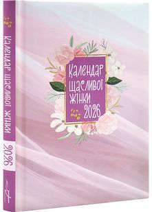 Календар щасливої жінки 2026 рожевий 10311031798 фото