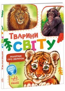 Малятам про звіряток. Тварини світу. Збірник 10311022496 фото