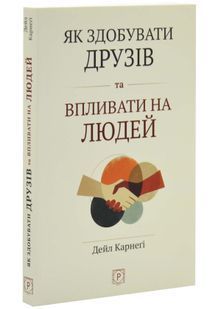 Як здобувати друзів та впливати на людей 10311034180 фото
