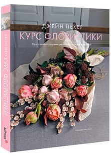 Курс флористики: прості техніки створення дивовижних квіткових композицій 10311026846 фото