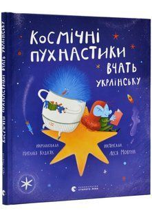 Космічні пухнастики вчать українську 10311019962 фото