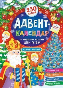 Адвент-календар &mdash; Святий Миколай 10311005139 фото